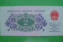 1962年的两角纸币现在值多少钱  1962年的两角纸币报价