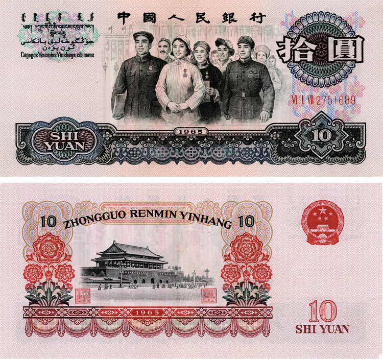 1965年10元人民币值多少钱    1965年10元人民币收藏价值