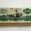 1960年二元纸币值多少钱   1960年二元纸币图片及介绍