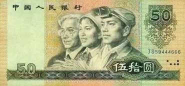 80版50元人民币值多少钱  80版50元人民币价格