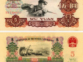 1960年5元人民币值多少钱   1960年5元人民币价格