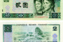 1980二元旧币现在值多少钱单张 二元旧币回收价格表一览
