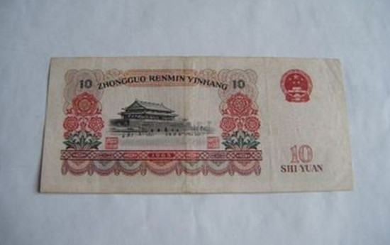 1965年十元纸币值多少钱   1965年十元纸币最新价格
