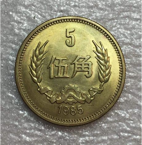 现在85年5角硬币值多少钱 85年5角硬币图片及最新价格表