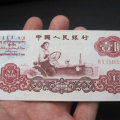 1960年一元纸币值多少钱一张  1960年一元纸币市场报价