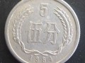 84年五分硬幣值多少錢一個(gè) 84年五分硬幣圖片及價(jià)格一覽表