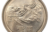 1981年的硬币一元价值多少钱一枚 1981年的硬币一元最新报价表