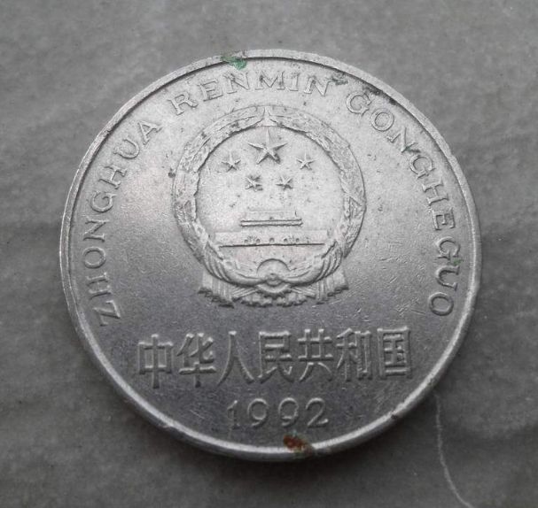 1992年的一元硬币值钱吗 1992年的一元硬币值多少钱一枚