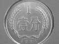 1981年的1分价格值多少钱一枚 1981年的1分价目表一览