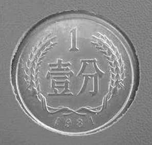 1981年的1分价格值多少钱一枚 1981年的1分价目表一览