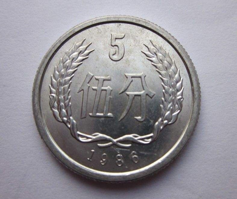 现在八六年5分硬币值多少钱 八六年5分硬币图片及价格表