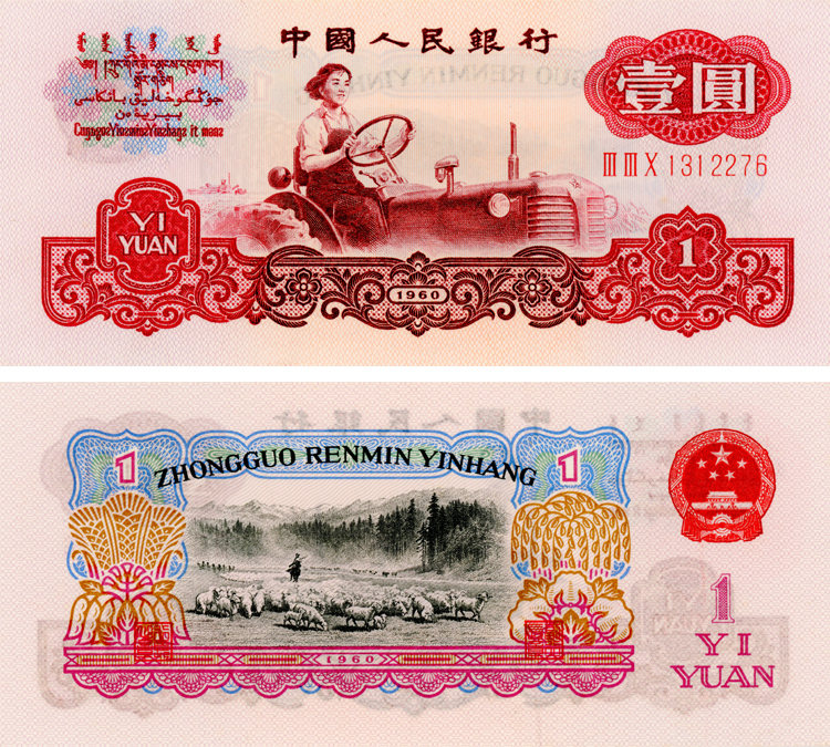 1960年1元人民币值多少钱   1960年1元人民币价格