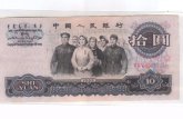 1965年10元纸币价值多少钱一张 1965年10元纸币图片及价格一览