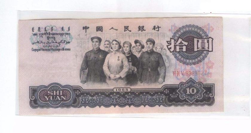 1965年10元纸币价值多少钱一张 1965年10元纸币图片及价格一览