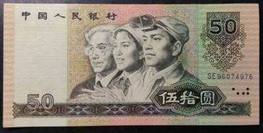 1990年50元人民币值多少钱   1990年50元人民币价格判断