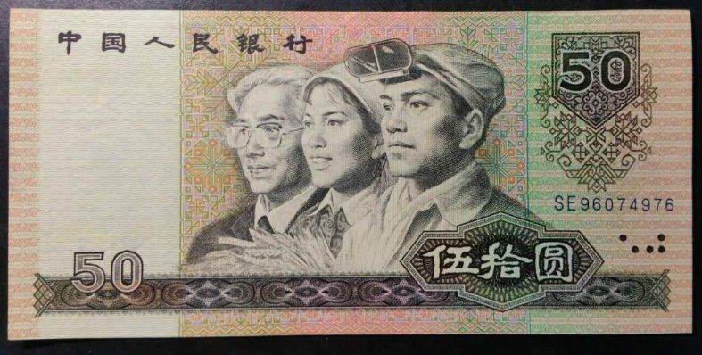 1990年50元人民币值多少钱   1990年50元人民币价格判断