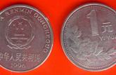 96年一元硬币价格值多少钱 96年一元硬币最新报价表一览