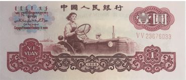 60年一元纸币值多少钱单张 60年一元纸币图片及价格表