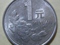 1992一元菊花硬币值多少钱一个 1992一元菊花硬币图片及价格表
