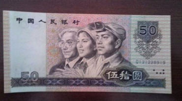 1990年的50元纸币值多少钱   1990年的50元纸币投资分析