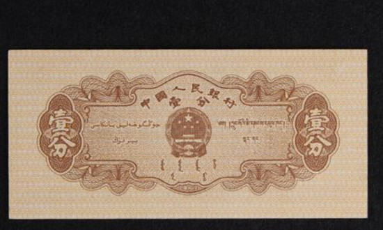 1953年的一分纸币有收藏价值吗   1953年的一分纸币最新价格