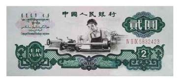 第三套人民币2元纸币价格是多少 第三套人民币2元纸币价格表