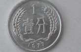 現(xiàn)在1分1977年值多少錢一個 1分1977年最新報價表一覽
