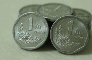 92年一角钱现在值多少钱一个 92年一角钱图片及价格一览