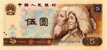 第四套人民币五元值多少钱      第四套人民币五元价格