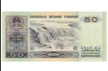 1990年的50元纸币值多少钱   1990年的50元纸币投资分析