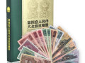 第四套人民幣珍藏冊值多少錢 第四套人民幣珍藏冊最新報價表