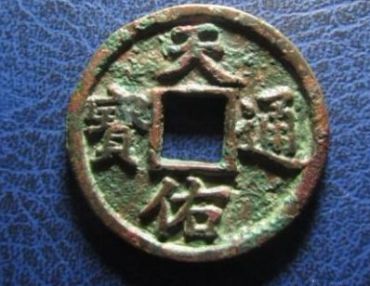 天佑通宝价格是多少 天佑通宝市场价能卖多少