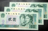 1990年的二元纸币现在值多少钱   1990年的二元纸币市场价格