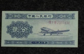 1953年的两分钱纸币值多少钱   1953年的两分钱纸币价格