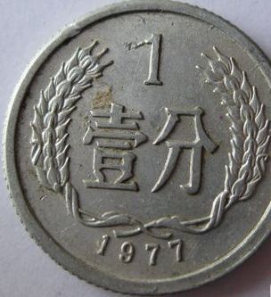 一分硬币1977年的值多少钱一枚 一分硬币1977年的最新价格表