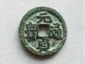 元贞通宝市场价 元贞通宝存世量及价格