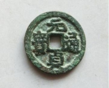 元贞通宝市场价 元贞通宝存世量及价格