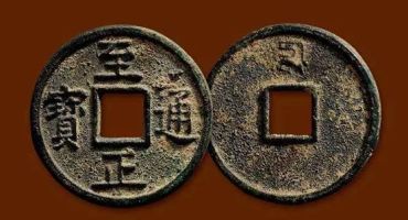 什么样的至正通宝值钱 至正通宝最贵的是哪种