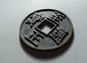 至正通宝今年价格 至正通宝今年市场价格多少