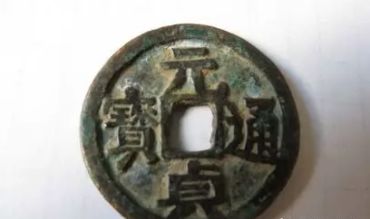 元贞通宝市场价 元贞通宝存世量及价格