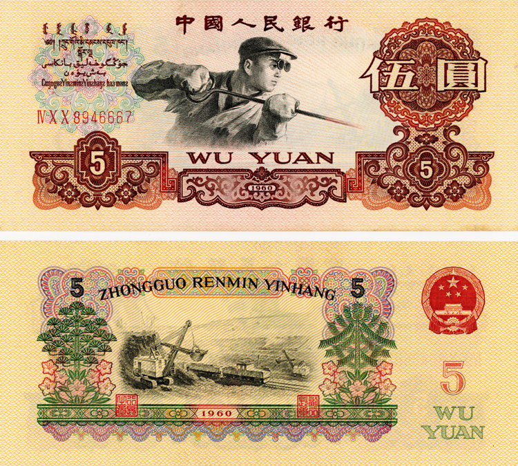 1960年5元人民币价格值多少 1960年5元人民币图片及价格表