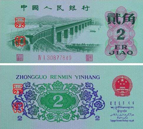 二角纸币价格值多少钱一张 1962版二角纸币图片及价格一览