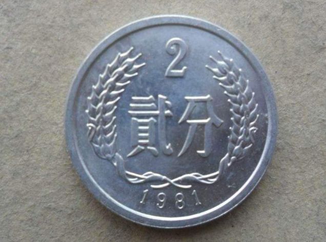 1981年的硬币现在市场价多少钱 1981年的硬币