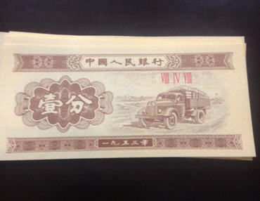 1953年的一分钱纸币现在价值多少钱  1953年的一分钱纸币价格