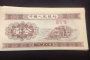 1953年的一分钱纸币现在价值多少钱  1953年的一分钱纸币价格