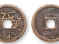 元贞通宝价值多少钱 元贞通宝真品价格