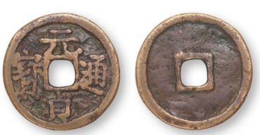 元贞通宝价值多少钱 元贞通宝真品价格