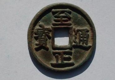 至正通宝今年价格 至正通宝今年市场价格多少