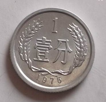 1975年1分硬币价格是多少 1975年1分硬币图片及最新价格表