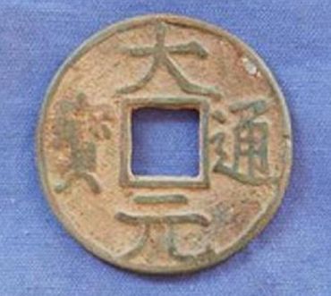 大元通宝值多少钱 大元通宝多少钱一枚
